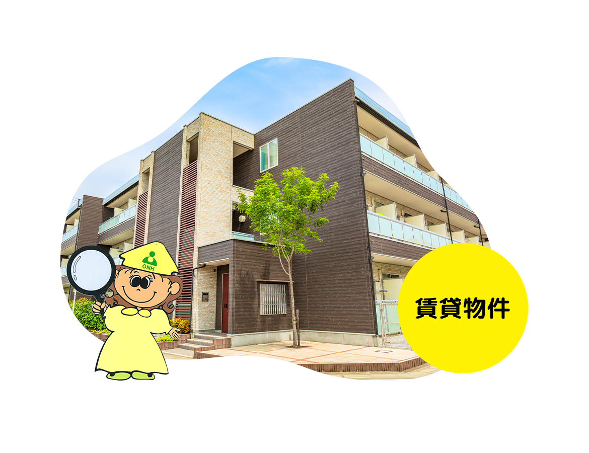 賃貸物件