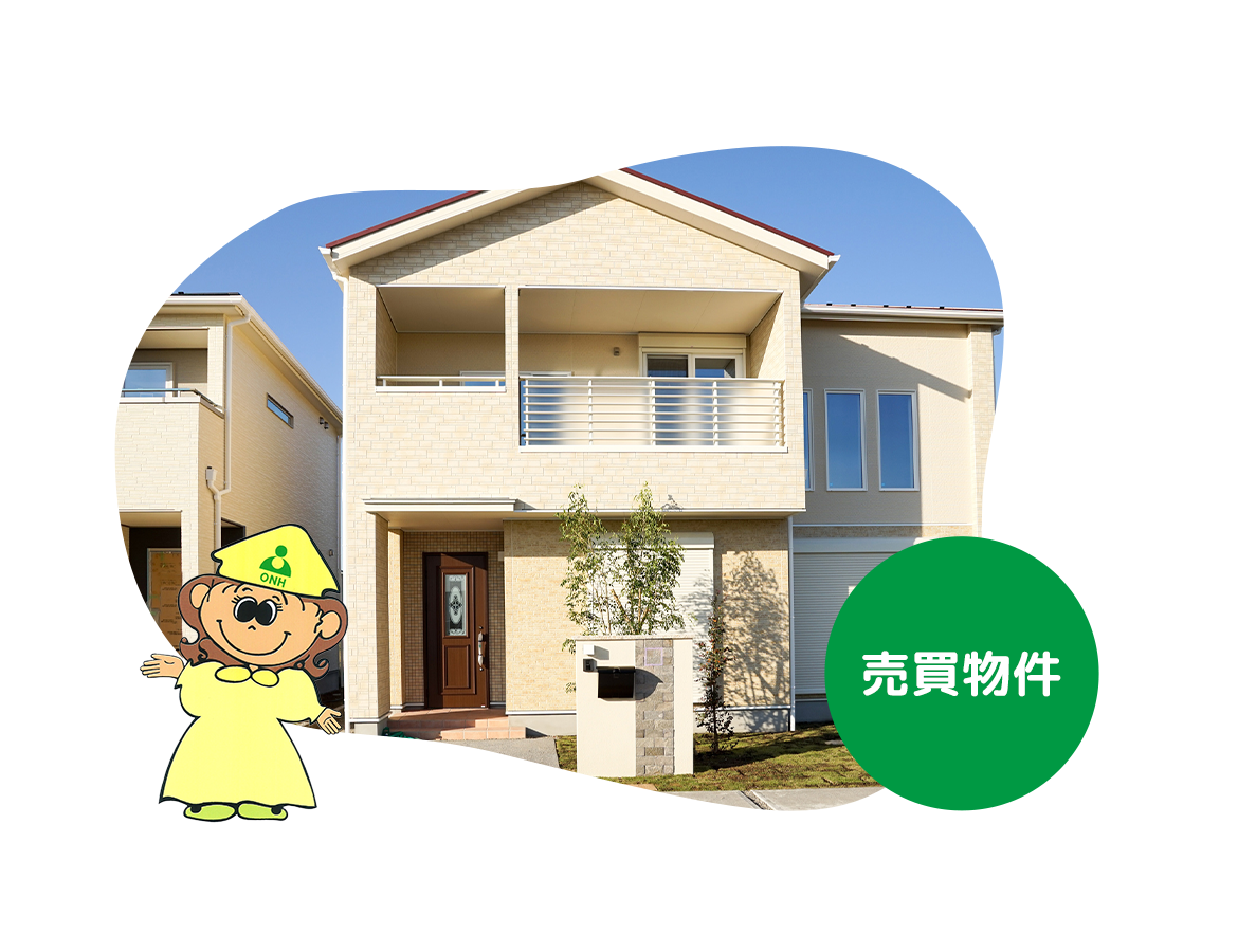 売買物件