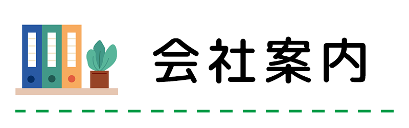 会社案内