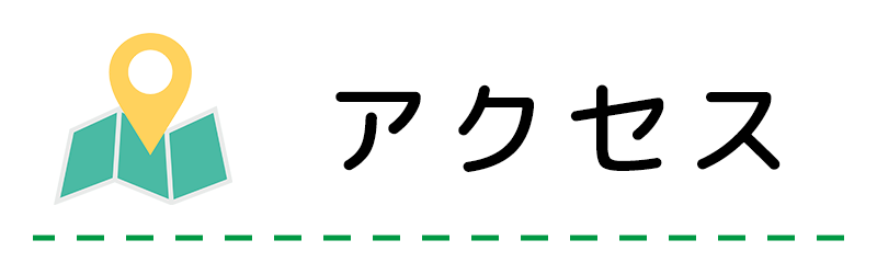 アクセス