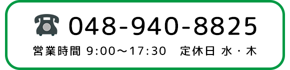 TEL 048-940-8825 営業時間 9:00～17:30 定休日 水・木