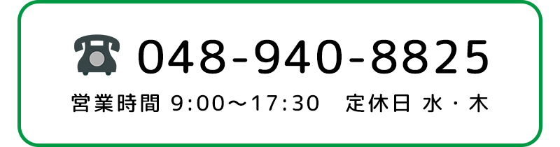 TEL 048-940-8825 営業時間 9:00～17:30 定休日 水・木