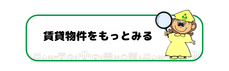 賃貸物件をもっとみる