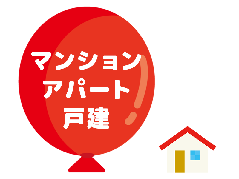 マンション アパート 戸建