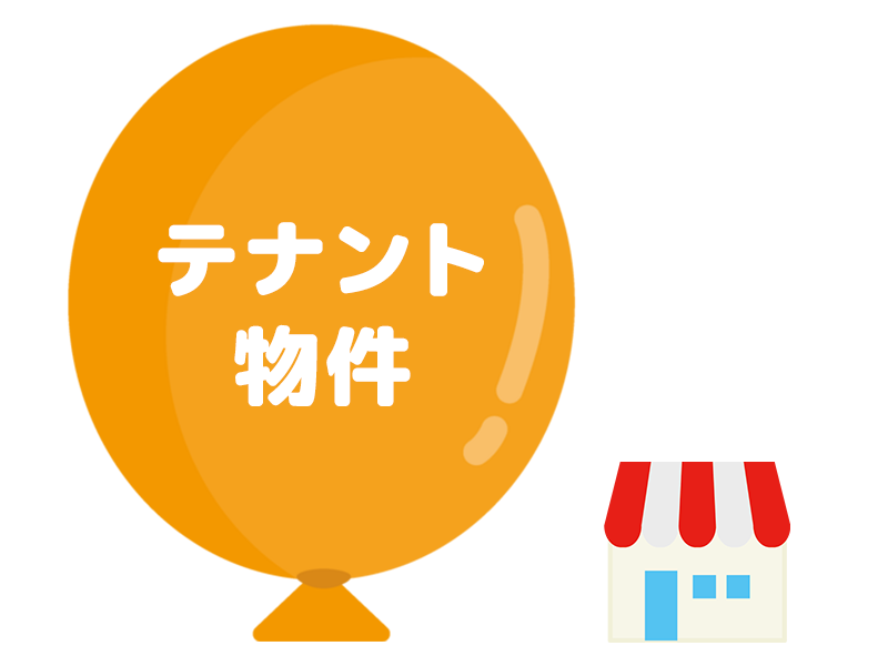 テナント物件