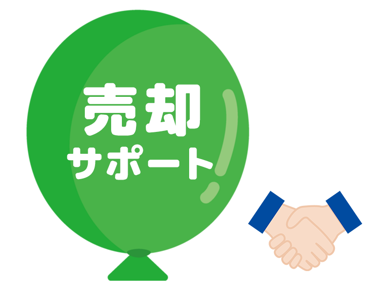 売却サポート