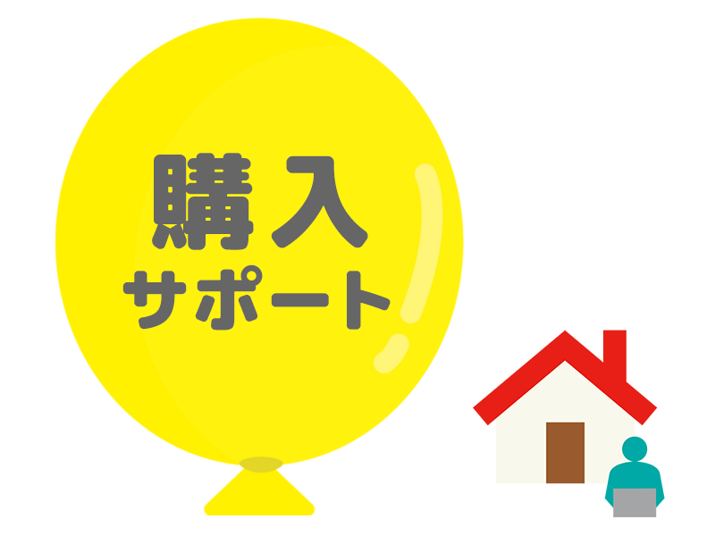 購入サポート